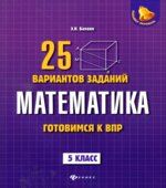 Математика. 5 класс. Готовимся к ВПР. 25 вариантов заданий