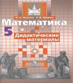 Математика. 5 класс. Дидактические материалы