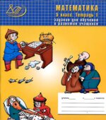 Математика. 5 класс. Задания для обучения и развития учащихся