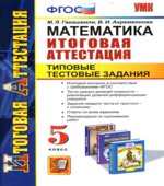 Математика. 5 класс. Итоговая аттестация. Типовые тестовые задания