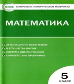 Математика. 5 класс. КИМы.