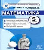Математика. 5 класс. Контрольные измерительные материалы