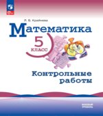 Математика. 5 класс. Контрольные работы