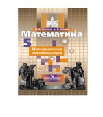 Математика. 5 класс. Методические рекомендации