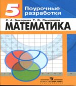 Математика. 5 класс. Поурочные разработки