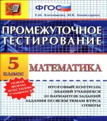 Математика. 5 класс. Промежуточное тестирование