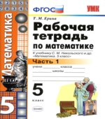 Математика. 5 класс. Рабочая тетрадь в 2 частях к учебнику С.М. Никольского.