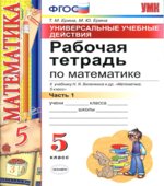 Математика. 5 класс. Рабочая тетрадь в 2-х частях. К учебнику Виленкина Н.Я.