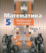 Математика. 5 класс. Рабочая тетрадь. В 2 частях