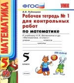 Математика. 5 класс. Рабочие тетради для контрольных работ к учебнику Виленкина Н.Я.