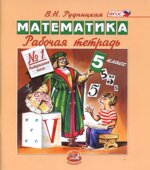 Математика. 5 класс. Рабочие тетради к учебнику Виленкина Н.Я.