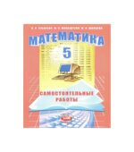 Математика. 5 класс. Самостоятельные работ