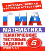 Математика. 5 класс. Тематические тестовые задания для подготовки к ГИА