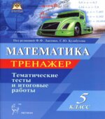 Математика. 5 класс. Тематические тесты. Тренажёр. Под редакцией