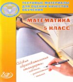 Математика. 5 класс. Тестовые материалы для оценки качества обучения