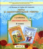 Математика. 5 класс. Тесты и самостоятельные работы