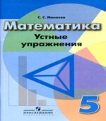 Математика. 5 класс. Устные упражнения