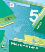 Математика. 5 класс. Учебник