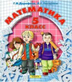 Математика. 5 класс. Учебник в 2 частях