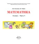 Математика. 5 класс. Учебник в 2 частях