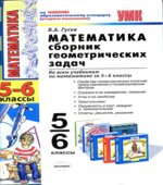 Математика. 5-6 классы. Сборник геометрических задач
