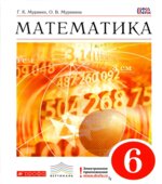 Математика. 6 класс