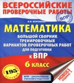 Математика. 6 класс. Большой сборник тренировочных вариантов проверочных работ для подготовки к ВПР
