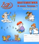 Математика. 6 класс. Задания для обучения и развития учащихся