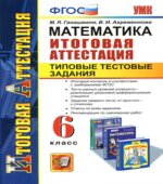 Математика. 6 класс. Итоговая аттестация. Типовые тестовые задания