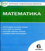 Математика. 6 класс. КИМы.