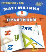 Математика. 6 класс. Практикум. Готовимся к ГИА