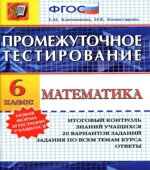 Математика. 6 класс. Промежуточное тестирование