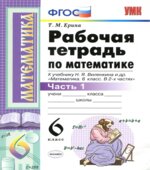 Математика. 6 класс. Рабочая тетрадь в 2 частях к учебнику Виленкина Н.Я.