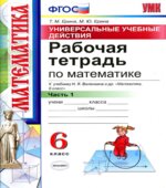 Математика. 6 класс. Рабочая тетрадь в 2-х частях. К учебнику