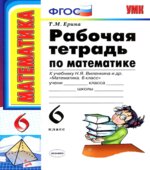 Математика. 6 класс. Рабочая тетрадь к учебнику Виленкина Н.Я.