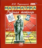 Математика. 6 класс. Рабочая тетрадь. В 2 частях