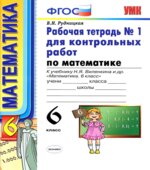 Математика. 6 класс. Рабочие тетради для контрольных работ к учебнику Виленкина Н.Я.