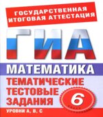 Математика. 6 класс. Тематические тестовые задания для подготовки к ГИА-Донец Л.П.