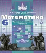 Математика. 6 класс. Тематические тесты (к учебнику Никольского).