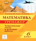 Математика. 6 класс. Тематические тесты. Тренажер. Под редакцией