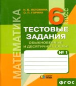 Математика. 6 класс. Тестовые задания. В 2 частях