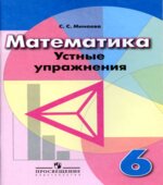 Математика. 6 класс. Устные упражнения