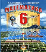 Математика. 6 класс. Учебник. Зубарева И.И., Мордкович А.Г.