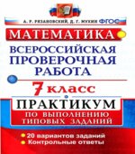 Математика. 7 класс. Всероссийская проверочная работа. Практикум.