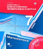 Математика. 7 класс. Подготовка к ВПР