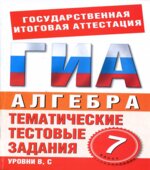 Математика. 7 класс. Тематические тестовые задания для подготовки к ГИА