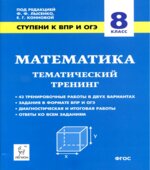 Математика. 8 класс. Ступени к ВПР и ОГЭ. Тематический тренинг.