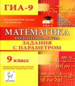 Математика. 9 класс. Подготовка к ГИА. Задания с параметром