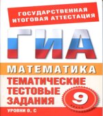 Математика. 9 класс. Тематические тестовые задания для подготовки к ГИА-Данилова С.Д., Корнева Е.В.