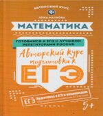 Математика. Авторский курс подготовки к ЕГЭ